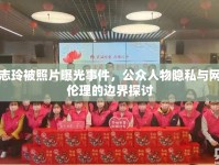 林志玲被照片曝光事件，公眾人物隱私與網(wǎng)絡(luò)倫理的邊界探討
