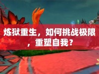 煉獄重生，如何挑戰(zhàn)極限，重塑自我？