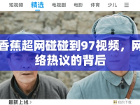 香蕉超網(wǎng)碰碰到97視頻，網(wǎng)絡(luò)熱議的背后