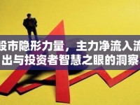 股市隱形力量，主力凈流入流出與投資者智慧之眼的洞察