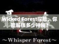 Wicked Forest探險，你能解鎖多少神秘？