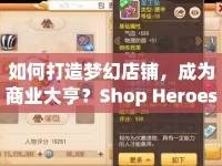 如何打造夢幻店鋪，成為商業(yè)大亨？Shop Heroes攻略揭秘！