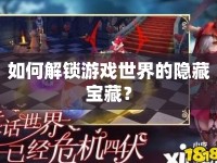 如何解鎖游戲世界的隱藏寶藏？