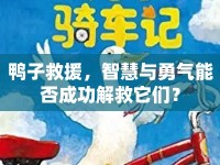 鴨子救援，智慧與勇氣能否成功解救它們？