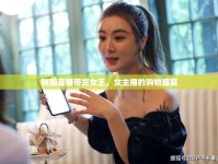 韓國直播帶貨女王，女主播的購物盛宴