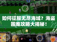 如何征服無盡海域？海盜困難攻略大揭秘！