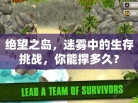 絕望之島，迷霧中的生存挑戰(zhàn)，你能撐多久？
