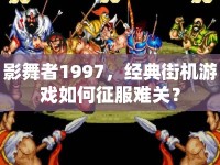 影舞者1997，經(jīng)典街機(jī)游戲如何征服難關(guān)？