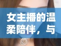 女主播的溫柔陪伴，與寵物的非凡情緣