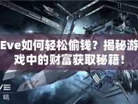 Eve如何輕松偷錢？揭秘游戲中的財富獲取秘籍！