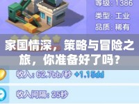 家國情深，策略與冒險(xiǎn)之旅，你準(zhǔn)備好了嗎？