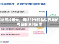 臨臨照片曝光，網(wǎng)絡(luò)時代隱私邊界與倫理考量的深刻反思