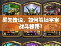 星矢傳說，如何解鎖宇宙戰(zhàn)斗秘籍？