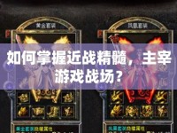如何掌握近戰(zhàn)精髓，主宰游戲戰(zhàn)場？
