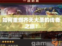 如何重燃齊天大圣的傳奇之旅？
