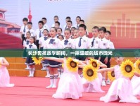 長(zhǎng)沙男孩放學(xué)瞬間，一抹溫暖的城市微光