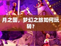 月之國，夢幻之旅如何玩轉(zhuǎn)？