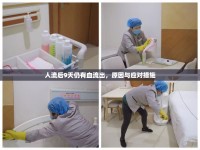 人流后9天仍有血流出，原因與應(yīng)對(duì)措施