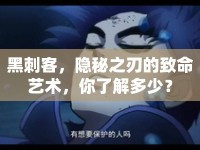 黑刺客，隱秘之刃的致命藝術(shù)，你了解多少？