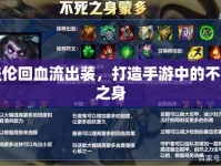 蓋倫回血流出裝，打造手游中的不死之身