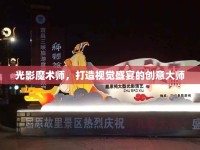 光影魔術(shù)師，打造視覺盛宴的創(chuàng)意大師