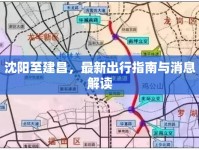 沈陽(yáng)至建昌，最新出行指南與消息解讀