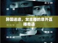 異國迷途，女主播的意外直播奇遇