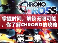 掌握時(shí)間，解鎖無限可能，你了解CHRONO的攻略嗎？