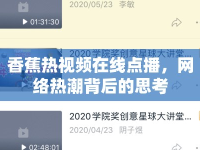 香蕉熱視頻在線點播，網絡熱潮背后的思考