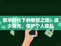 數(shù)字時代下的智慧之選，減少曝光，保護個人隱私