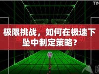 極限挑戰(zhàn)，如何在極速下墜中制定策略？