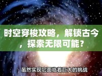 時空穿梭攻略，解鎖古今，探索無限可能？