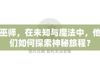 巫師，在未知與魔法中，他們?nèi)绾翁剿魃衩芈贸蹋? />									</div>
			</a>
			<div   id=