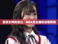 籃球女神的告白，NBA女主播的深情瞬間