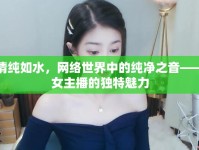 清純?nèi)缢W(wǎng)絡(luò)世界中的純凈之音——女主播的獨(dú)特魅力