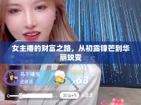 女主播的財(cái)富之路，從初露鋒芒到華麗蛻變