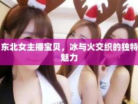 東北女主播寶貝，冰與火交織的獨(dú)特魅力