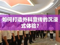 如何打造外科宣傳的沉浸式體驗(yàn)？
