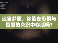 迷宮夢魘，你能在恐懼與智慧的交織中存活嗎？