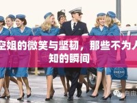 空姐的微笑與堅(jiān)韌，那些不為人知的瞬間