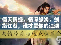 倚天情緣，情深緣淺，劍指江湖，誰(shuí)才是你的江湖情緣？