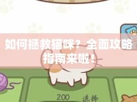 如何拯救貓咪？全面攻略指南來啦！