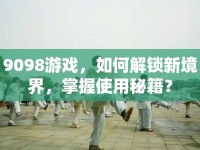 9098游戲，如何解鎖新境界，掌握使用秘籍？