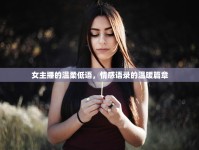 女主播的溫柔低語，情感語錄的溫暖篇章