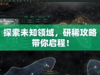 探索未知領(lǐng)域，研稀攻略帶你啟程！