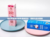 善愈君使用中褐色液體流出，理解與應(yīng)對策略