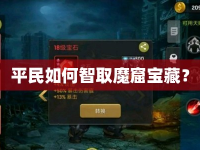 平民如何智取魔窟寶藏？