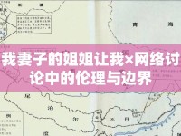 我妻子的姐姐讓我×網(wǎng)絡(luò)討論中的倫理與邊界