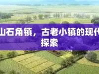 馬頭山石角鎮(zhèn)，古老小鎮(zhèn)的現(xiàn)代轉型探索