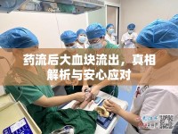 藥流后大血塊流出，真相解析與安心應(yīng)對(duì)